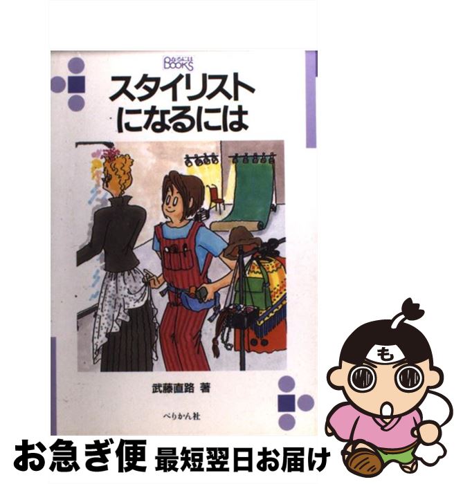 【中古】 スタイリストになるには 改訂 / 武藤 直路 / ぺりかん社 [単行本]【ネコポス発送】