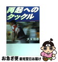 【中古】 再起へのタックル ラグビーワールドカップをめぐる終わりなき航海 / 大友 信彦 / 洋泉社 [単行本]【ネコポス発送】