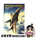  ファイアフォックス・ダウン 上 / クレイグ トーマス, 山本 光伸 / 早川書房 