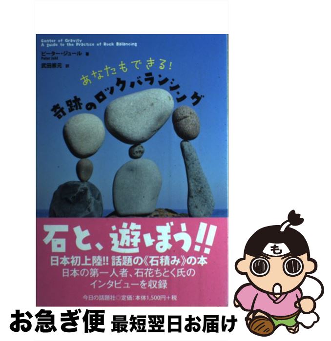 【中古】 あなたもできる！奇跡のロックバランシング / ピーター・ジュール, 武田崇元 / 今日の話題社 [単行本（ソフトカバー）]【ネコポス発送】