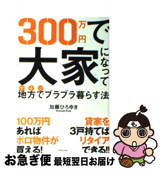 【中古】 300万円で大家になって地方でブラブラ暮らす法 物価が安い人口密度が低いインフラが整う / 加藤 ひろゆき / ダイヤモンド社 [単行本（ソフトカバー）]【ネコポス発送】