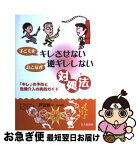 【中古】 子どもをキレさせないおとなが逆ギレしない対処法 「キレ」の予防と危機介入の実践ガイド / A.フォーペル, 戸田 有一 / 北大路書房 [単行本]【ネコポス発送】