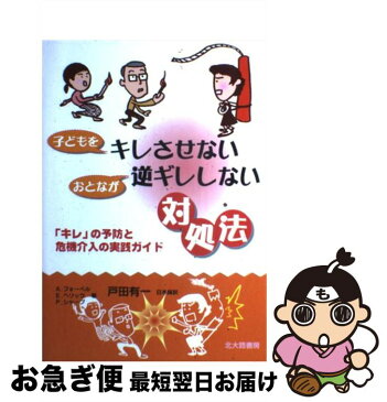 【中古】 子どもをキレさせないおとなが逆ギレしない対処法 「キレ」の予防と危機介入の実践ガイド / A. フォーペル / 北大路書房 [単行本]【ネコポス発送】