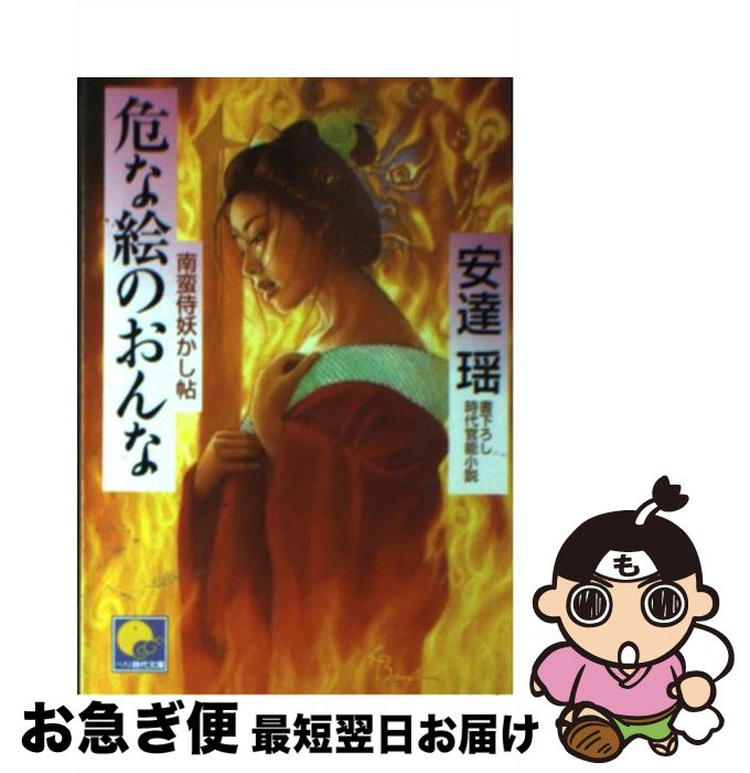 【中古】 危な絵のおんな 南蛮侍妖かし帖 / 安達 瑶 / ベストセラーズ [文庫]【ネコポス発送】