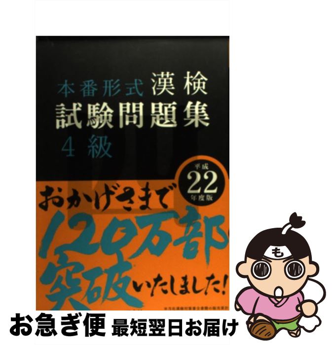【中古】 漢検試験問題集4級 平成22年度版 / 旺文社 / 旺文社 [単行本]【ネコポス発送】