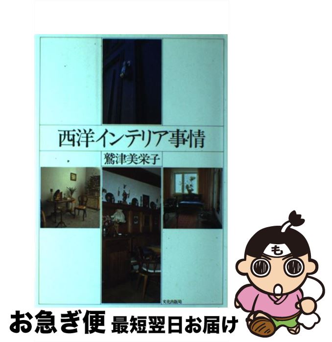 【中古】 西洋インテリア事情 / 鷲津 美栄子 / 文化出版局 [ペーパーバック]【ネコポス発送】