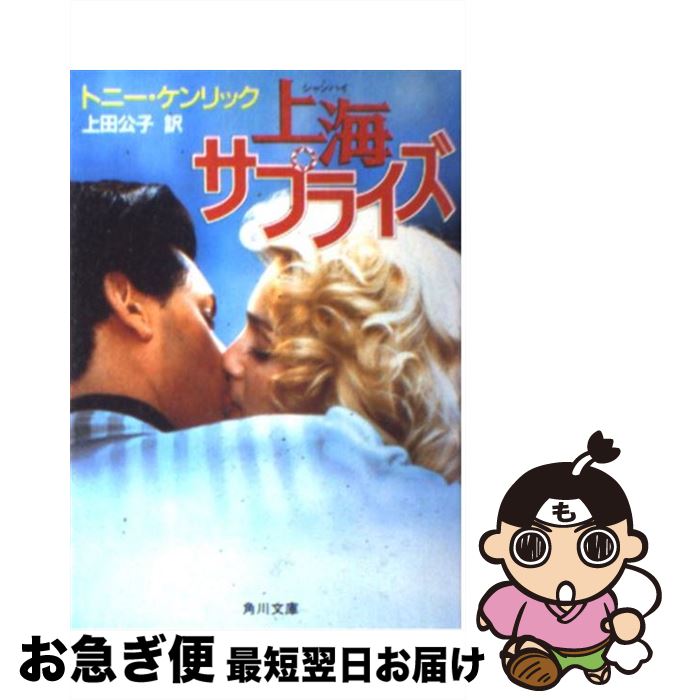 【中古】 上海サプライズ / トニー ケンリック, 上田 公子 / KADOKAWA [文庫]【ネコポス発送】