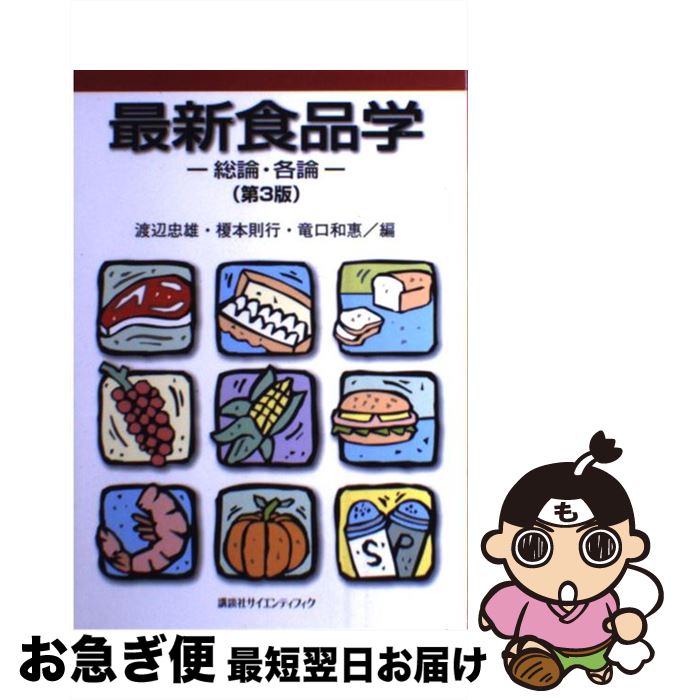 【中古】 最新食品学 総論・各論 第3版 / 渡辺 忠雄, 榎本 則行, 竜口 和恵 / 講談社 [単行本（ソフト..