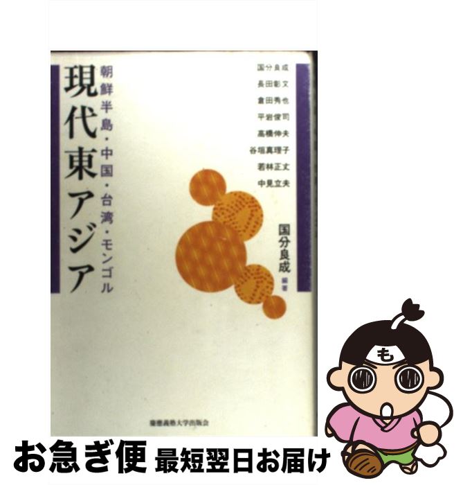 【中古】 現代東アジア 朝鮮半島・中国・台湾・モンゴル / 国分良成 / 慶應義塾大学出版会 [ペーパーバック]【ネコポス発送】