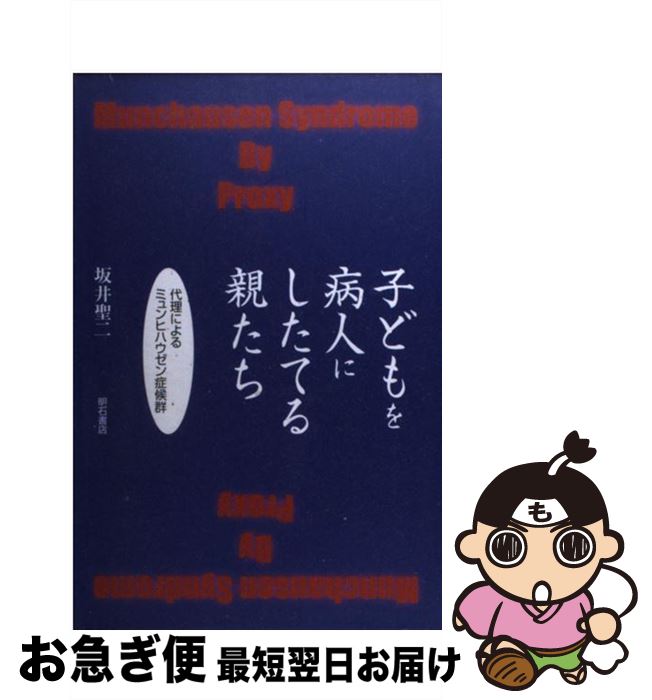 【中古】 子どもを病人にしたてる親たち 代理によるミュンヒハウゼン症候群 / 坂井 聖二 / 明石書店 [単行本]【ネコポス発送】