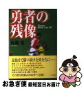 【中古】 勇者の残像 France　World　Cup　’98 / 佐藤 俊 / リヨン社 [単行本]【ネコポス発送】