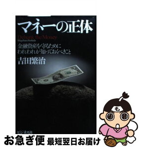 【中古】 マネーの正体 金融資産を守るためにわれわれが知っておくべきこと / 吉田繁治 / ビジネス社 [単行本]【ネコポス発送】