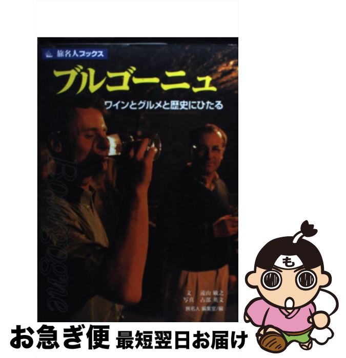 著者：遠山 敏之, 旅名人編集室出版社：日経BPコンサルティングサイズ：単行本ISBN-10：4861300096ISBN-13：9784861300097■こちらの商品もオススメです ● ワインの本 / 辻 静雄 / 新潮社 [ペーパーバック] ● 狐火ノ杜 居眠り磐音江戸双紙〔7〕 / 佐伯 泰英 / 双葉社 [文庫] ● 雨降ノ山 居眠り磐音江戸双紙〔6〕 / 佐伯 泰英 / 双葉社 [文庫] ● 龍天ノ門 居眠り磐音江戸双紙〔5〕 / 佐伯 泰英 / 双葉社 [文庫] ● 寒雷ノ坂 居眠り磐音江戸双紙〔2〕 / 佐伯 泰英 / 双葉社 [文庫] ● 花芒ノ海 居眠り磐音江戸双紙〔3〕 / 佐伯 泰英 / 双葉社 [文庫] ● 財政破産からAI産業革命へ 日本経済、これから10年のビッグ・シフト / PHP研究所 [単行本] ● ギリシャ・エーゲ海 古代文明を生んだ魅力的な島々 第3版 / 赤井 良平, 旅名人編集室 / 日経BPコンサルティング [単行本] ● 科学者が書いたワインの秘密 身体にやさしいワイン学 / PHP研究所 [文庫] ● ワインの世界史 / 古賀 守 / 中央公論新社 [新書] ● ブルゴーニュ家 中世の秋の歴史 / 堀越 孝一 / 講談社 [新書] ● ヒュー・ジョンソンのワイン入門 ワインの何たるかを知り常にワインの愉しさを極めるた / ヒュー ジョンソン, 坂東 三郎, 八木 尚子 / 鎌倉書房 [単行本] ● 飲んで識るフランスワイン / 高橋 時丸, 田崎 真也 / 柴田書店 [単行本] ● ヒューマン　エレメント　アプローチ　個人編 / ウィル シュッツ, Will Schuts, ビジネスコンサルタント / 白桃書房 [単行本] ● 最高のワインをめざして ロバート・モンダヴィ自伝 / ロバート モンダヴィ, 石井 もと子, 大野 晶子 / 早川書房 [単行本] ■通常24時間以内に出荷可能です。■ネコポスで送料は1～3点で298円、4点で328円。5点以上で600円からとなります。※2,500円以上の購入で送料無料。※多数ご購入頂いた場合は、宅配便での発送になる場合があります。■ただいま、オリジナルカレンダーをプレゼントしております。■送料無料の「もったいない本舗本店」もご利用ください。メール便送料無料です。■まとめ買いの方は「もったいない本舗　おまとめ店」がお買い得です。■中古品ではございますが、良好なコンディションです。決済はクレジットカード等、各種決済方法がご利用可能です。■万が一品質に不備が有った場合は、返金対応。■クリーニング済み。■商品画像に「帯」が付いているものがありますが、中古品のため、実際の商品には付いていない場合がございます。■商品状態の表記につきまして・非常に良い：　　使用されてはいますが、　　非常にきれいな状態です。　　書き込みや線引きはありません。・良い：　　比較的綺麗な状態の商品です。　　ページやカバーに欠品はありません。　　文章を読むのに支障はありません。・可：　　文章が問題なく読める状態の商品です。　　マーカーやペンで書込があることがあります。　　商品の痛みがある場合があります。