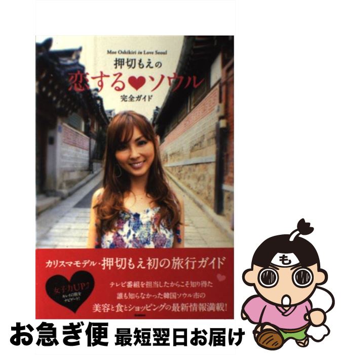 【中古】 押切もえの恋する・ソウル完全ガイド 女子力UP↑キレイの旅をナビゲート！ / 押切 もえ / 学研プラス [単行本]【ネコポス発送】