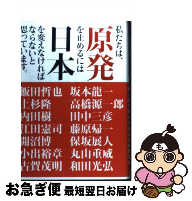 【中古】 私たちは、原発を止めるには日本を変えなければならないと思っています。 / 飯田 哲也, 内田 樹, 江田 憲司, 開沼 博, 上杉 隆 / ロッキングオン [単行本]【ネコポス発送】