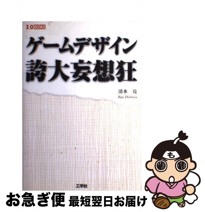 【中古】 ゲームデザイン誇大妄想狂 / 清水 亮 / 工学社 [単行本]【ネコポス発送】