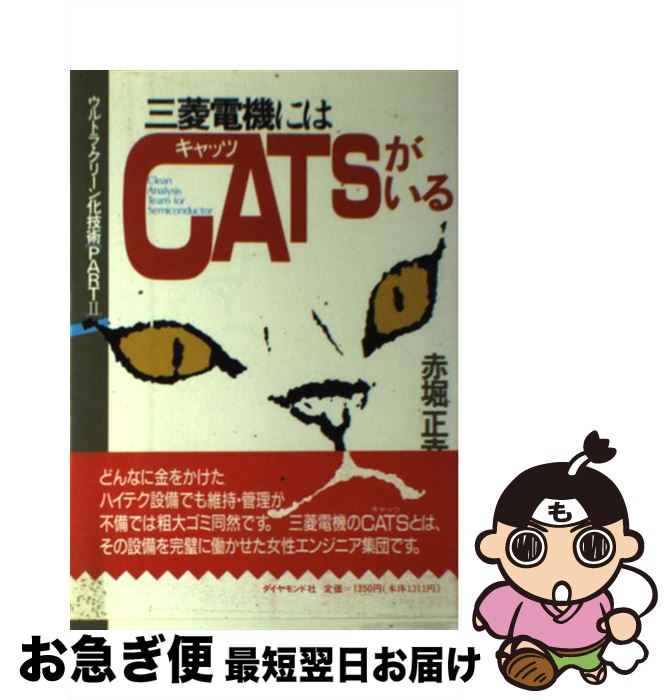 【中古】 三菱電機にはCATSがいる ウルトラ・クリーン化技術part 2 / 赤堀 正幸 / ダイヤモンド社 [単行本]【ネコポス発送】