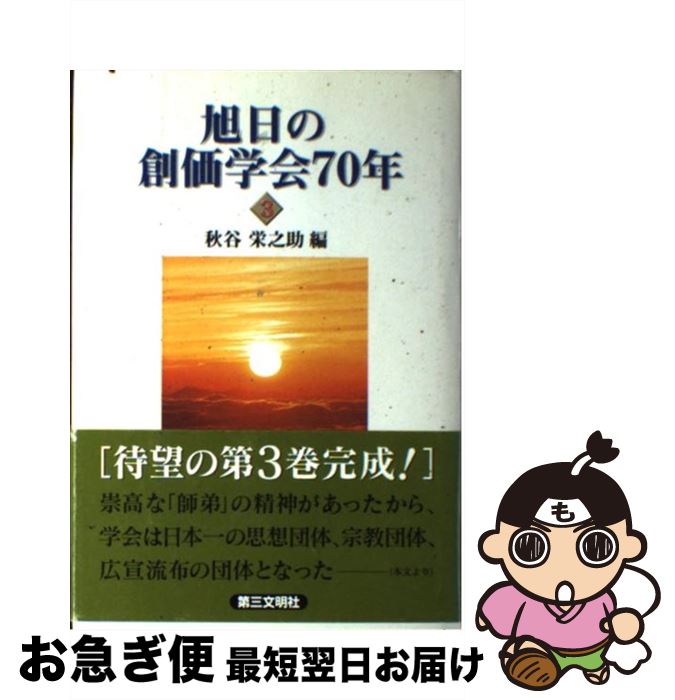 【中古】 旭日の創価学会70年 歴史と展望を語る 3 / 第三文明社 / 第三文明社 [ペーパーバック]【ネコポス発送】