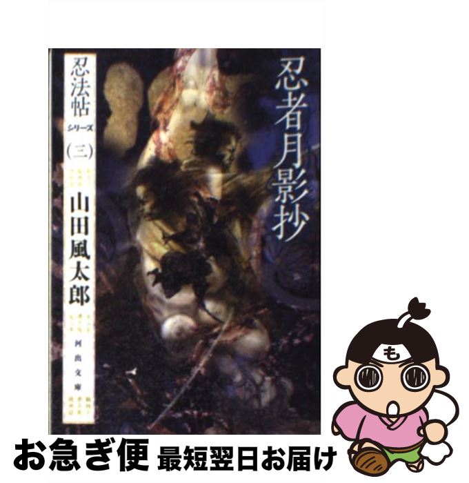 【中古】 忍者月影抄 / 山田 風太郎 / 河出書房新社 [文庫]【ネコポス発送】