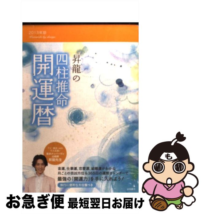 【中古】 昇龍の四柱推命開運暦 2013年版 / 昇龍 / 永岡書店 [その他]【ネコポス発送】