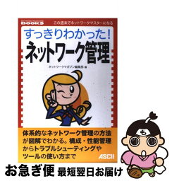 【中古】 すっきりわかった！ネットワーク管理 この週末でネットワークマスターになる / ネットワークマガジン編集部 / アスキー [単行本]【ネコポス発送】