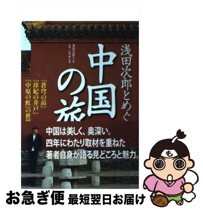 【中古】 浅田次郎とめぐる中国の旅 『蒼穹の昴』『珍妃の井戸』『中原の虹』の世界 / 浅田 次郎 / 講談社 単行本（ソフトカバー） 【ネコポス発送】