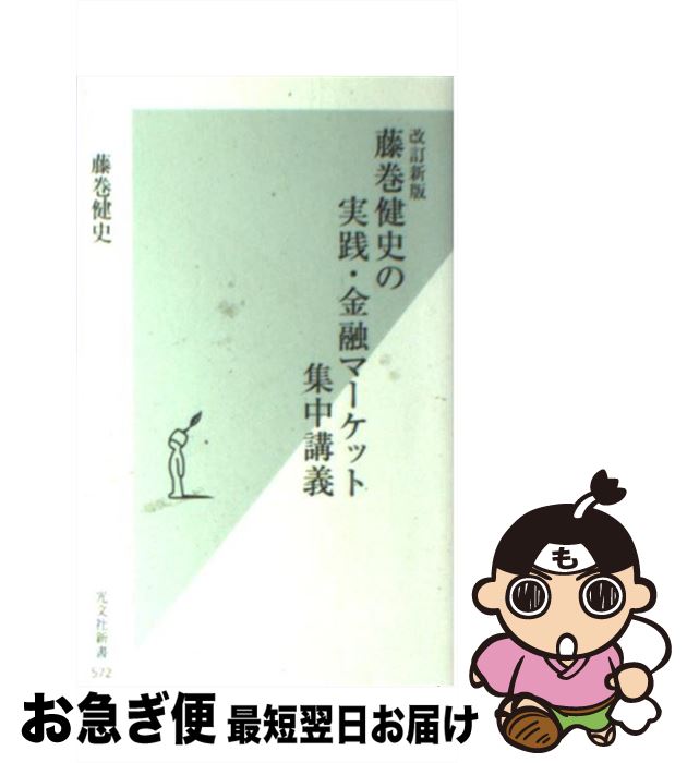 楽天もったいない本舗　お急ぎ便店【中古】 藤巻健史の実践・金融マーケット集中講義 改訂新版 / 藤巻 健史 / 光文社 [新書]【ネコポス発送】