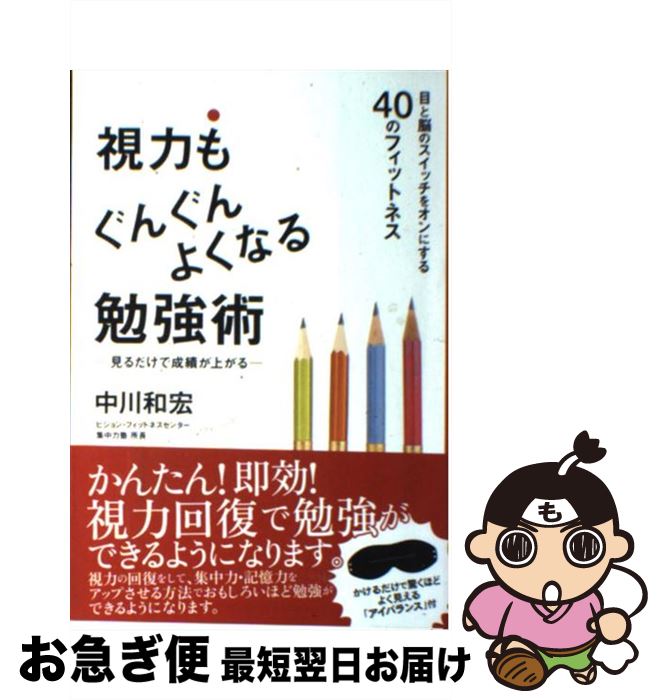 【中古】 視力もぐんぐんよくなる勉強術 見るだけで成績が上がる / 中川 和宏 / 総合法令出版 [単行本..