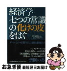 【中古】 経済学「七つの常識」の化けの皮をはぐ アベノミクスで躍り出た魑魅魍魎たち / 増田 悦佐 / PHP研究所 [単行本]【ネコポス発送】