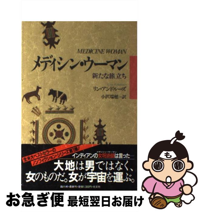 【中古】 メディシン・ウーマン 新たな旅立ち / リン アンドルーズ, 小沢 瑞穂 / 光文社 [単行本]【ネ..