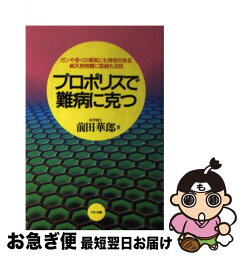 【中古】 プロポリスで難病に克つ ガンや多くの病気にも特効がある純天然物質に医師も注 / 前田 華郎 / マキノ出版 [単行本]【ネコポス発送】