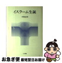 【中古】 イスラーム生誕 / 井筒 俊彦 / 人文書院 [ペーパーバック]【ネコポス発送】