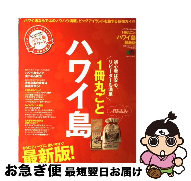 【中古】 1冊丸ごとハワイ島 ビッグアイランドを旅する最強ガイド！ 最新版 / エイ出版社 / エイ出版社 [ムック]【ネコポス発送】のサムネイル