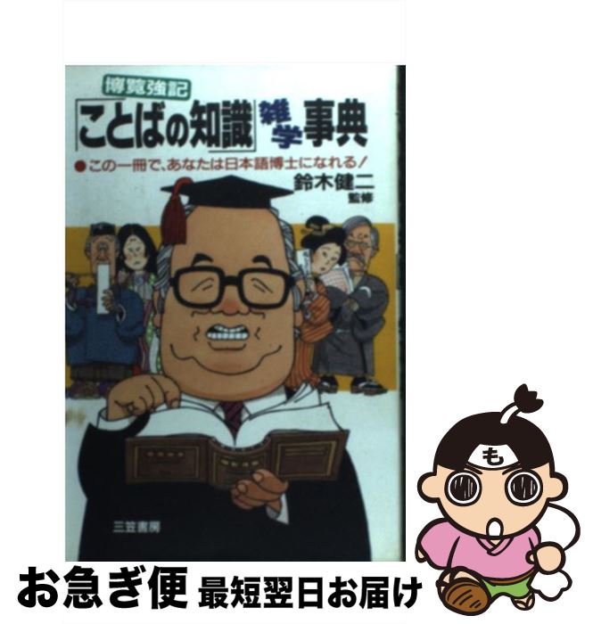 【中古】 「ことばの知識」雑学事典 博覧強記 / 三笠書房 / 三笠書房 [単行本]【ネコポス発送】