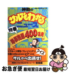 【中古】 紳助のサルでもわかるニュース特番時事問題400連発 / 読売テレビ放送 / 実業之日本社 [単行本]【ネコポス発送】