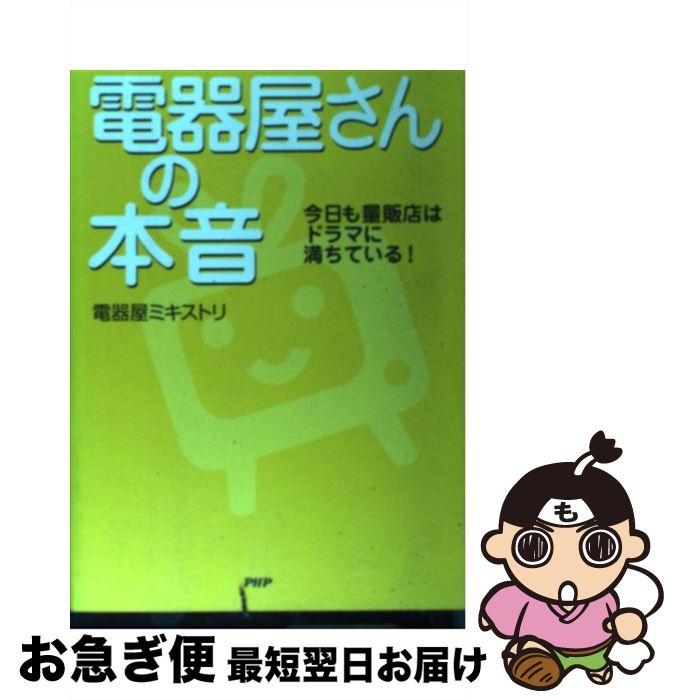 著者：電器屋ミキストリ出版社：PHP研究所サイズ：単行本ISBN-10：4569649890ISBN-13：9784569649894■通常24時間以内に出荷可能です。■ネコポスで送料は1～3点で298円、4点で328円。5点以上で600円からとなります。※2,500円以上の購入で送料無料。※多数ご購入頂いた場合は、宅配便での発送になる場合があります。■ただいま、オリジナルカレンダーをプレゼントしております。■送料無料の「もったいない本舗本店」もご利用ください。メール便送料無料です。■まとめ買いの方は「もったいない本舗　おまとめ店」がお買い得です。■中古品ではございますが、良好なコンディションです。決済はクレジットカード等、各種決済方法がご利用可能です。■万が一品質に不備が有った場合は、返金対応。■クリーニング済み。■商品画像に「帯」が付いているものがありますが、中古品のため、実際の商品には付いていない場合がございます。■商品状態の表記につきまして・非常に良い：　　使用されてはいますが、　　非常にきれいな状態です。　　書き込みや線引きはありません。・良い：　　比較的綺麗な状態の商品です。　　ページやカバーに欠品はありません。　　文章を読むのに支障はありません。・可：　　文章が問題なく読める状態の商品です。　　マーカーやペンで書込があることがあります。　　商品の痛みがある場合があります。