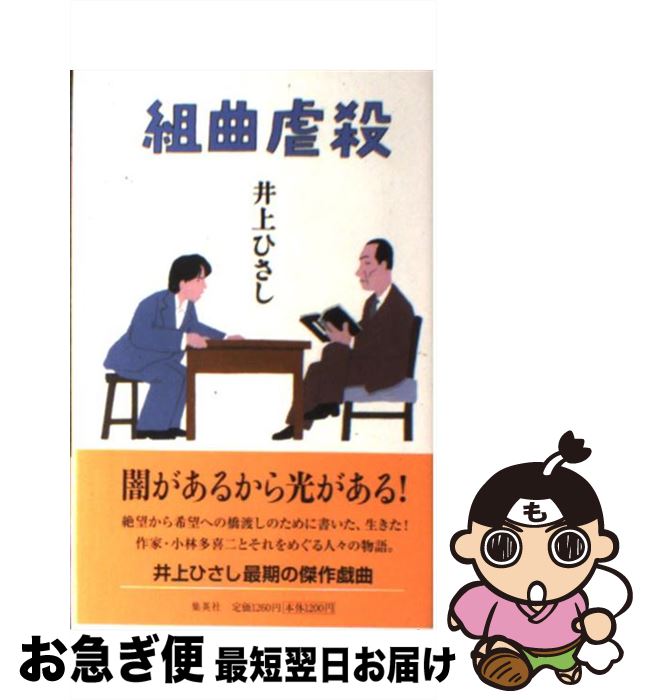 【中古】 組曲虐殺 / 井上 ひさし / 集英社 [新書]【ネコポス発送】