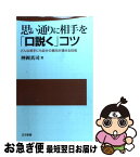 【中古】 思い通りに相手を「口説く」コツ どんな相手にも自分の意向が通せる技術 / 神岡 真司 / 日本文芸社 [新書]【ネコポス発送】