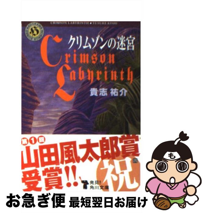 【中古】 クリムゾンの迷宮 / 貴志 祐介 / 角川書店(角川グループパブリッシング) [文庫]【ネコポス発送】