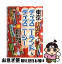 【中古】 東京ディズニーランド＆ディズニーシー（得）口コミ情報！徹底攻略ガイド / ディズニーリゾート研究会 / メイツ出版 単行本 【ネコポス発送】