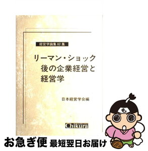 【中古】 リーマン・ショック後の企業経営と経営学 / 日本経営学会 / 千倉書房 [単行本]【ネコポス発送】