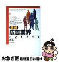 【中古】 図解広告業界ハンドブック / 西 正 / 東洋経済新報社 [単行本]【ネコポス発送】