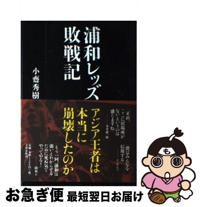 【中古】 浦和レッズ敗戦記 / 小斎 秀樹 / 文藝春秋 [単行本]【ネコポス発送】