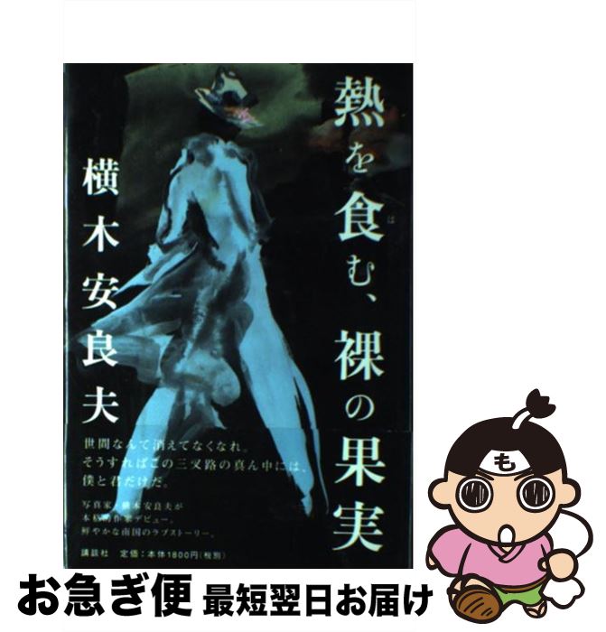 【中古】 熱を食む、裸の果実 / 横木 安良夫 / 講談社 [単行本]【ネコポス発送】