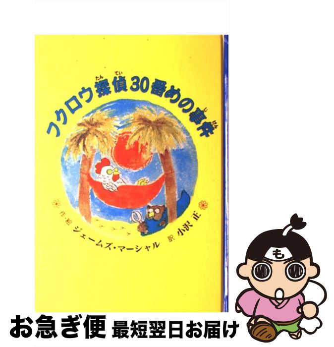 【中古】 フクロウ探偵30番めの事件 / ジェームズ マーシャル, 小沢 正, James Marshall / 童話館出版 [単行本]【ネコポス発送】