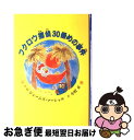 【中古】 フクロウ探偵30番めの事件 / ジェームズ マーシャル, James Marshall, 小沢 正 / 童話館出版 [単行本]【ネコポス発送】