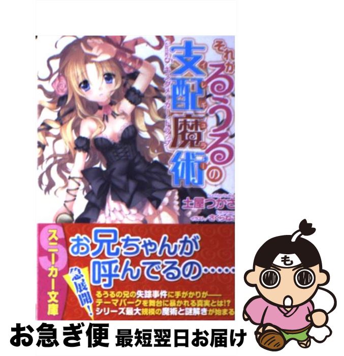 【中古】 それがるうるの支配魔術 Game5 / 土屋　つかさ, さくらねこ / 角川書店(角川グループパブリッシング) [文庫]【ネコポス発送】