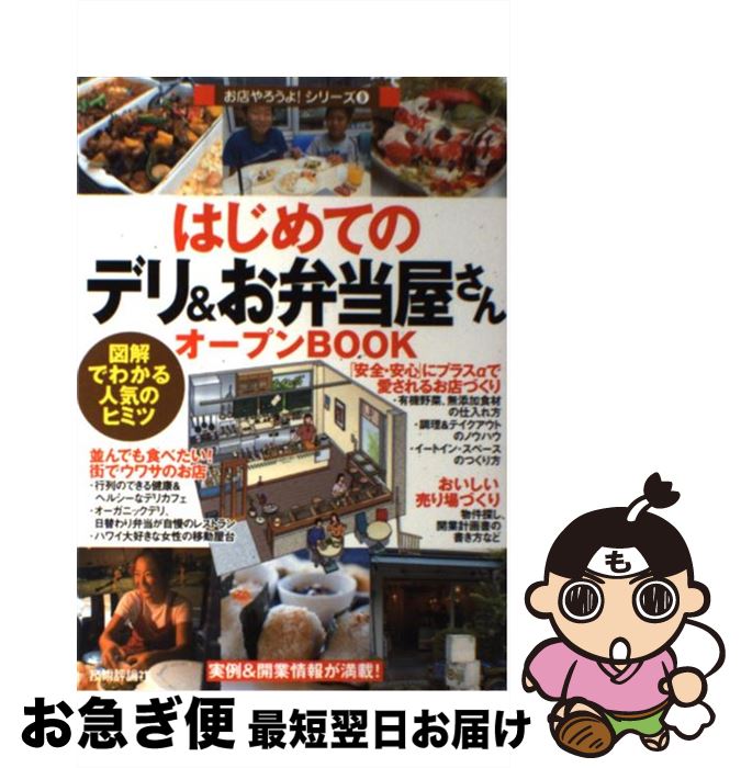 【中古】 はじめての「デリ＆お弁当屋さん」オープンbook 図解でわかる人気のヒミツ / バウンド / 技術評論社 [単行本（ソフトカバー）]【ネコポス発送】