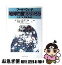 【中古】 地球白書 1992ー93 / レスター・R. ブラウン, Lester R. Brown, 加藤 三郎 / ダイヤモンド社 [単行本]【ネコポス発送】