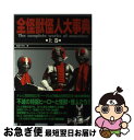 【中古】 全怪獣怪人大事典 上巻（東映篇） / インフォレスト / インフォレスト 単行本 【ネコポス発送】